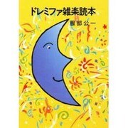 ドレミファ雑楽読本 [単行本]