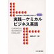 ケミカルビジネス英語 [単行本]