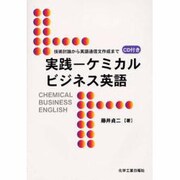 ケミカルビジネス英語 [単行本]
