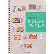 イラストで学ぶわかばさんの見てわかるお店の仕事 [単行本]