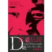 D級都姿伝説（MG BOOKS） [単行本]