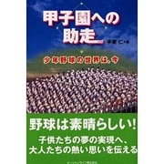 甲子園への助走－少年野球の世界は、今 [単行本]