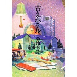 古(いにし)えホテル