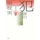 犯罪の見取図 [単行本]