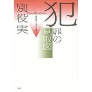 犯罪の見取図 [単行本]