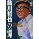 鮎川哲也の論理―本格推理ひとすじの鬼 [単行本]