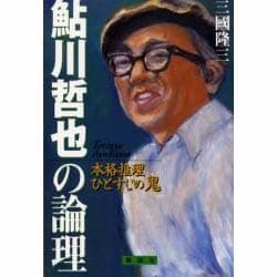 鮎川哲也の論理―本格推理ひとすじの鬼 [単行本]