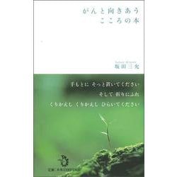 がんと向きあうこころの本 [単行本]