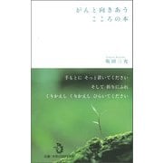 がんと向きあうこころの本 [単行本]