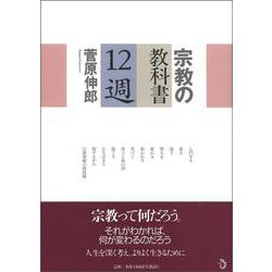 宗教の教科書 12週 [単行本]