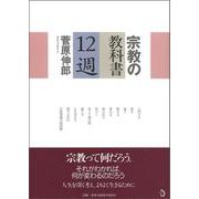 宗教の教科書 12週 [単行本]