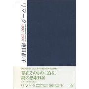 リマーク 1997-2007 [単行本]