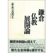 鎌倉仏教展開論 [単行本]