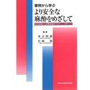 事例から学ぶ より安全な麻酔をめざして―術前診察から病棟帰室までのチェックポイント [単行本]