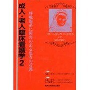 呼吸器系に障害のある患者の看護(成人・老人臨床看護学〈2〉) [全集叢書]