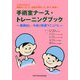 手術室ナース・トレーニングブック―器械出し・外回り看護マニュアル [単行本]