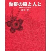 熱帯の風と人と―医動物のフィールドから [単行本]