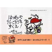はつめいでだいごろうをすくえ! [単行本]