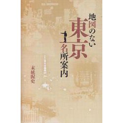 地図のない東京名所案内 [単行本]
