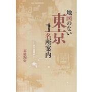地図のない東京名所案内 [単行本]