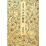 よき人々の歴史 [単行本]