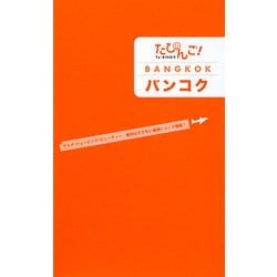 たびんご!バンコク [単行本]