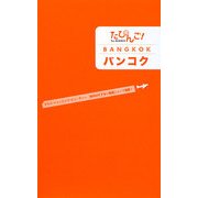 たびんご!バンコク [単行本]