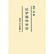 紀伊国［カセ］田荘(同成社中世史選書) [全集叢書]