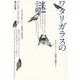 ワタリガラスの謎 [単行本]