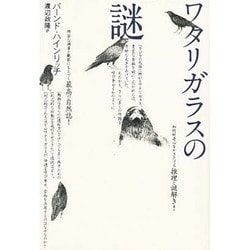 ワタリガラスの謎 [単行本]