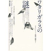 ワタリガラスの謎 [単行本]