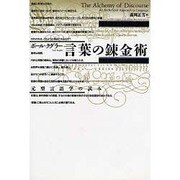 言葉の錬金術―元型言語学の試み [単行本]