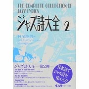ジャズ詩大全〈2〉 [全集叢書]