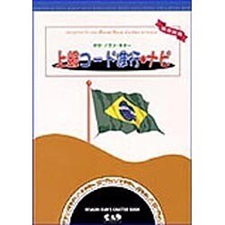 ボサ・ノヴァ・ギター 上級コード進行・ナビ [単行本]