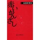 赤いかんざし [新書]