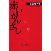 赤いかんざし [新書]