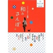 東海日帰り旅〈2〉和みさんぽ(RK文庫―ちょい歩シリーズ) [文庫]