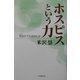 ホスピスという力―死(いのち)のケアとはなにか [単行本]