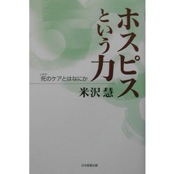 ホスピスという力―死(いのち)のケアとはなにか [単行本]