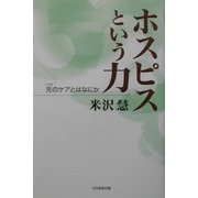 ホスピスという力―死(いのち)のケアとはなにか [単行本]