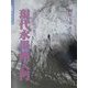 現代水墨画入門―入門から創作まで(水墨画ルネッサンス〈3〉) [単行本]