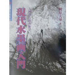 現代水墨画入門―入門から創作まで(水墨画ルネッサンス〈3〉) [単行本]