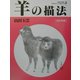玉雲水墨画〈第13巻〉羊の描法 改訂新版 [単行本]