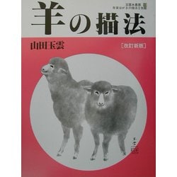 玉雲水墨画〈第13巻〉羊の描法 改訂新版 [単行本]