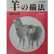 玉雲水墨画〈第13巻〉羊の描法 改訂新版 [単行本]