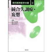 現代精神医学の礎〈2〉統合失調症・妄想 [全集叢書]
