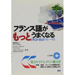 フランス語がもっとうまくなる〔単語・熟語・フレーズ〕－CD付き [単行本]
