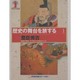 歴史の舞台を旅する〈1〉豊臣秀吉―戦国の覇者、天下取りの足跡をたどる [単行本]