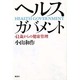 ヘルス・ガバメント―41歳からの健康管理 [単行本]