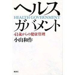 ヘルス・ガバメント―41歳からの健康管理 [単行本]